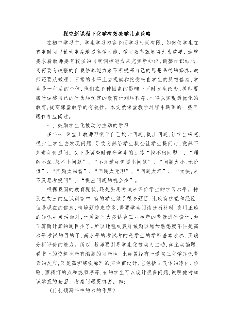 探究新课程下化学有效教学几点策略论文_第1页