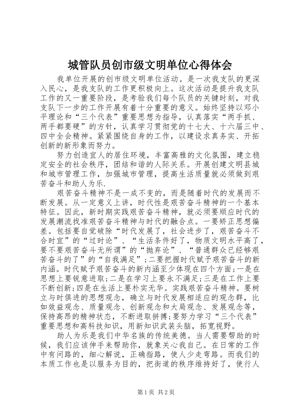 城管队员创市级文明单位心得体会_第1页