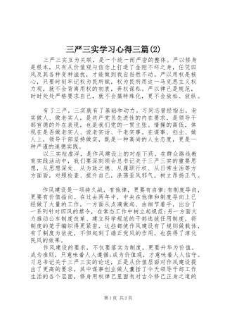 三严三实学习心得三篇(2)