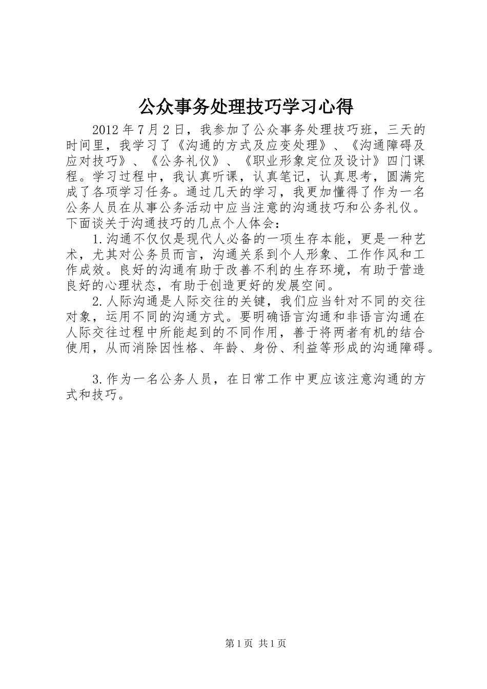 公众事务处理技巧学习心得_第1页
