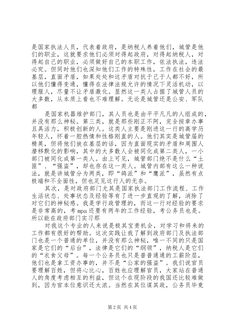 城管心得体会[5篇范文]_第2页