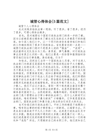 城管心得体会[5篇范文]