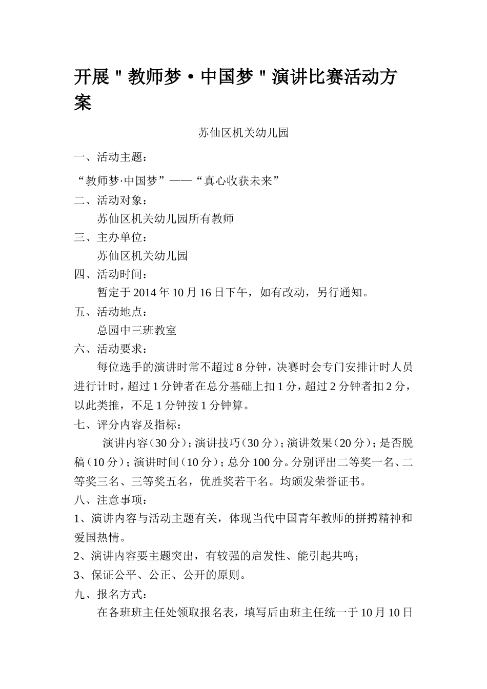 “中国梦”演讲比赛方案_第1页