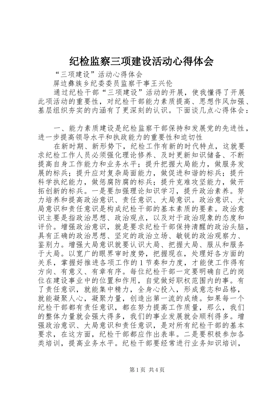 纪检监察三项建设活动心得体会_第1页