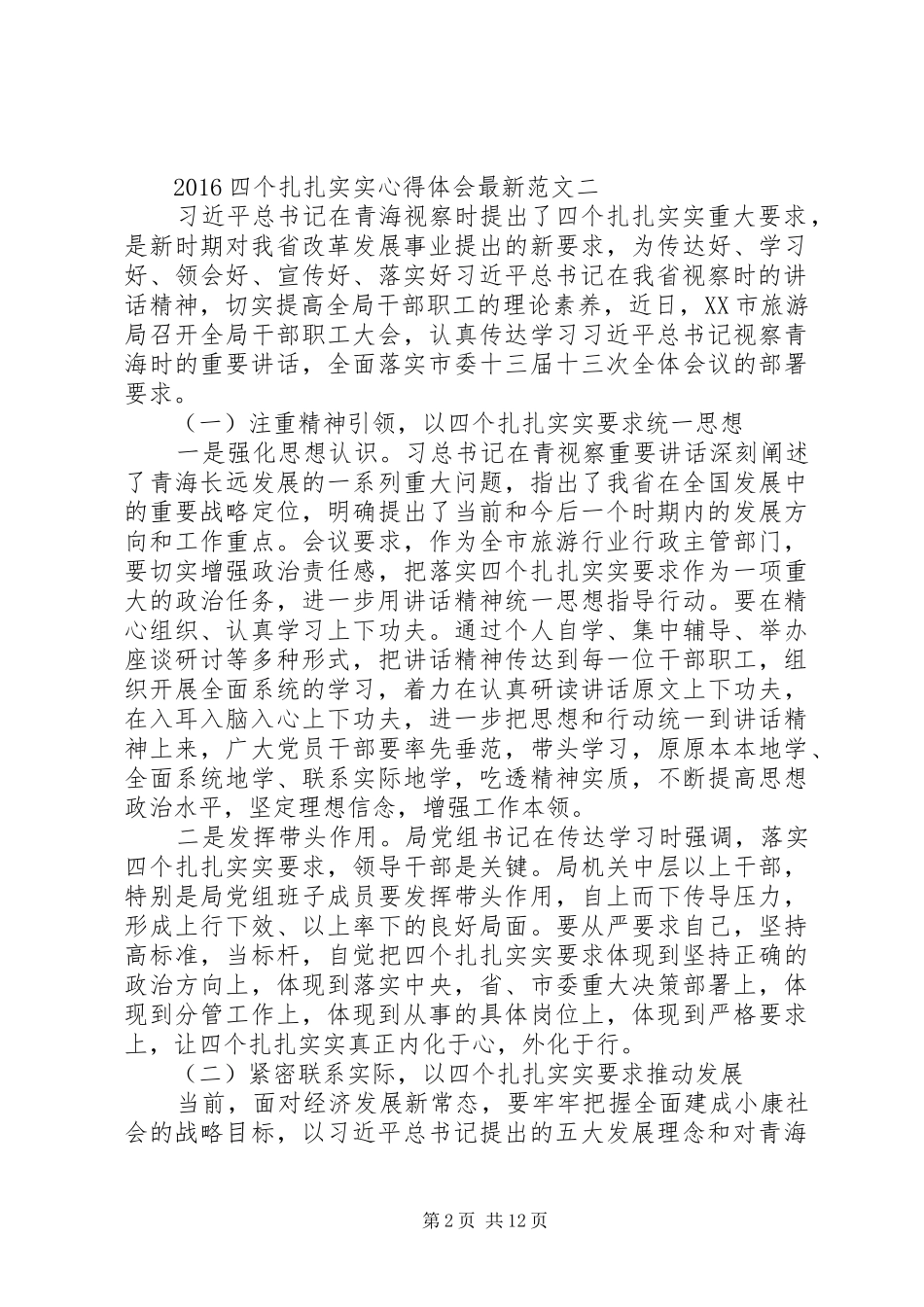 20XX年四个扎扎实实心得体会范文7篇【最新】_第2页