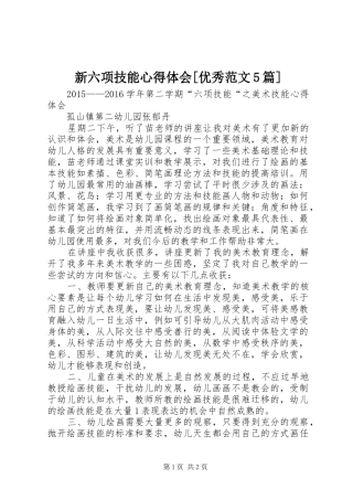 新六项技能心得体会[优秀范文5篇]