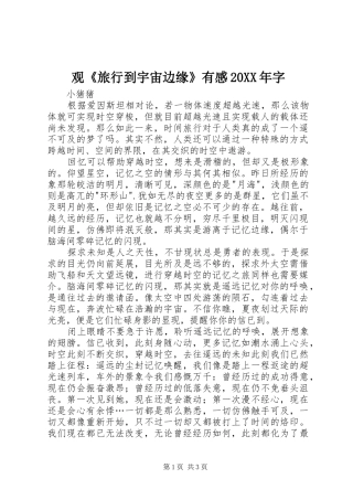 观《旅行到宇宙边缘》有感20XX年字