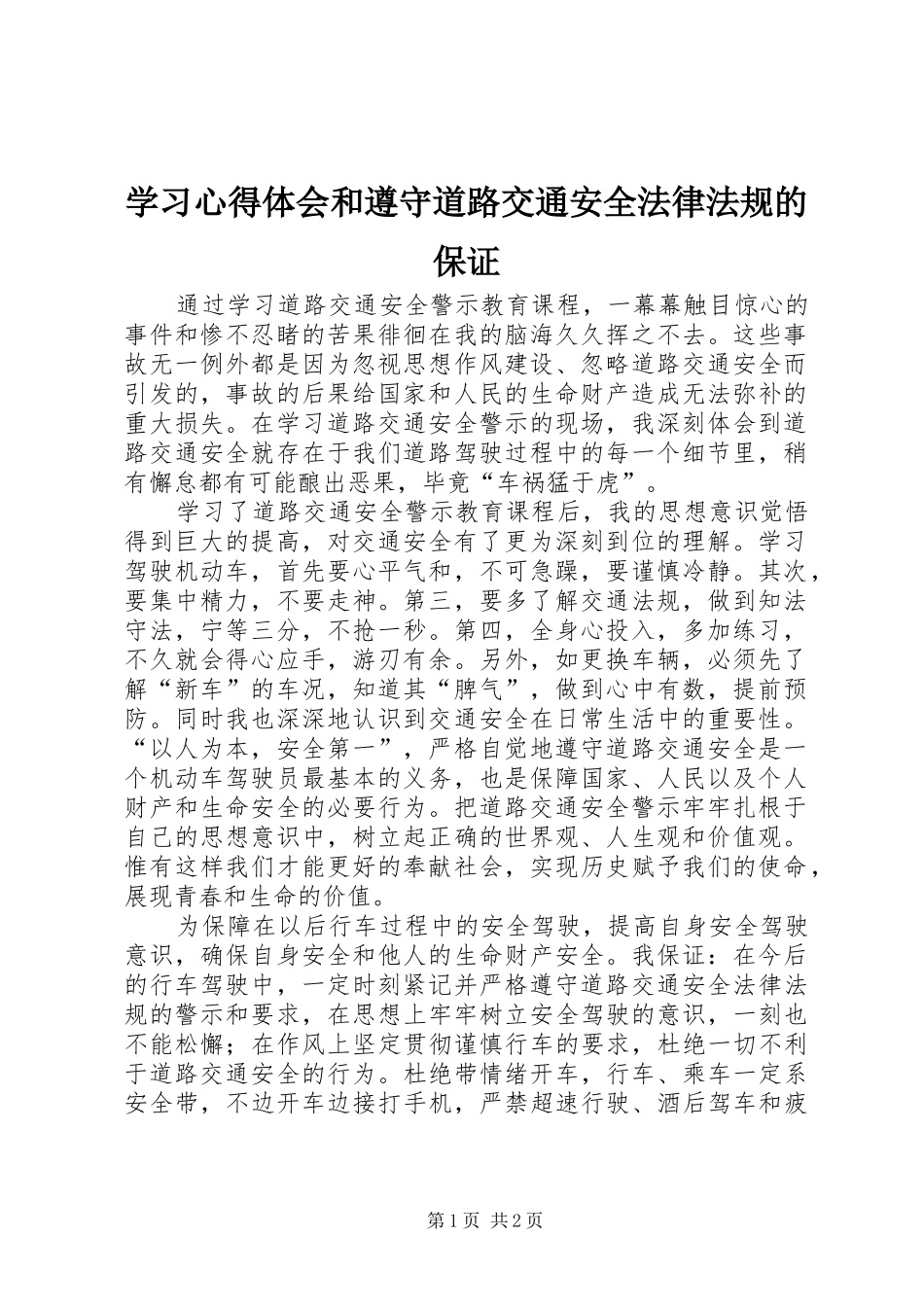 学习心得体会和遵守道路交通安全法律法规的保证_第1页