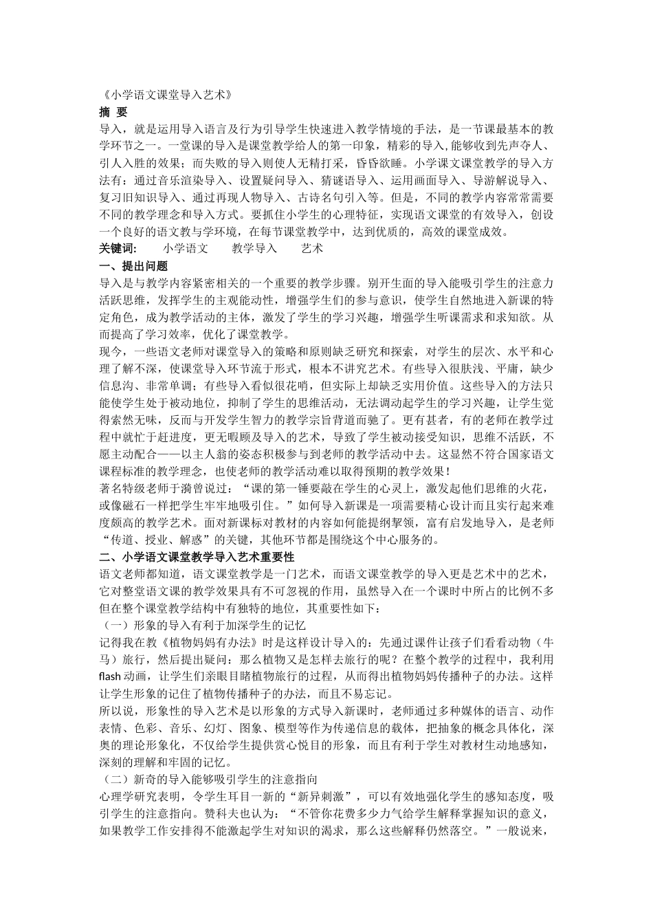 小学语文课堂导入艺术(转发）_第1页