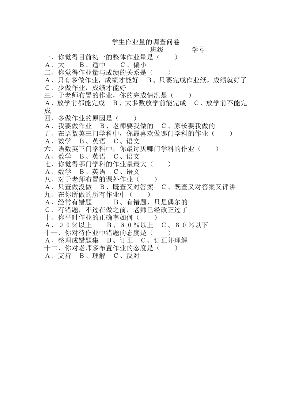 学生作业量的调查问卷_第1页