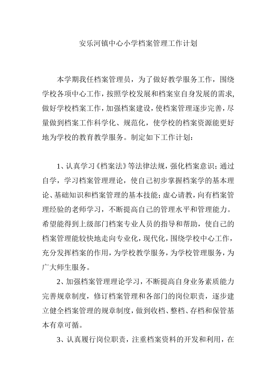 学校档案室工作计划_第1页