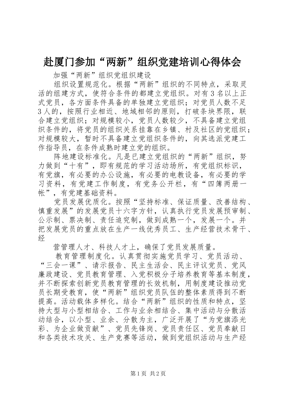 赴厦门参加“两新”组织党建培训心得体会_第1页