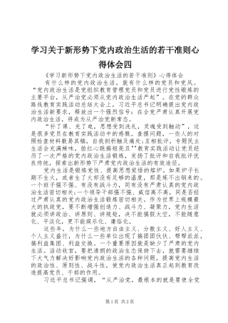 学习关于新形势下党内政治生活的若干准则心得体会四