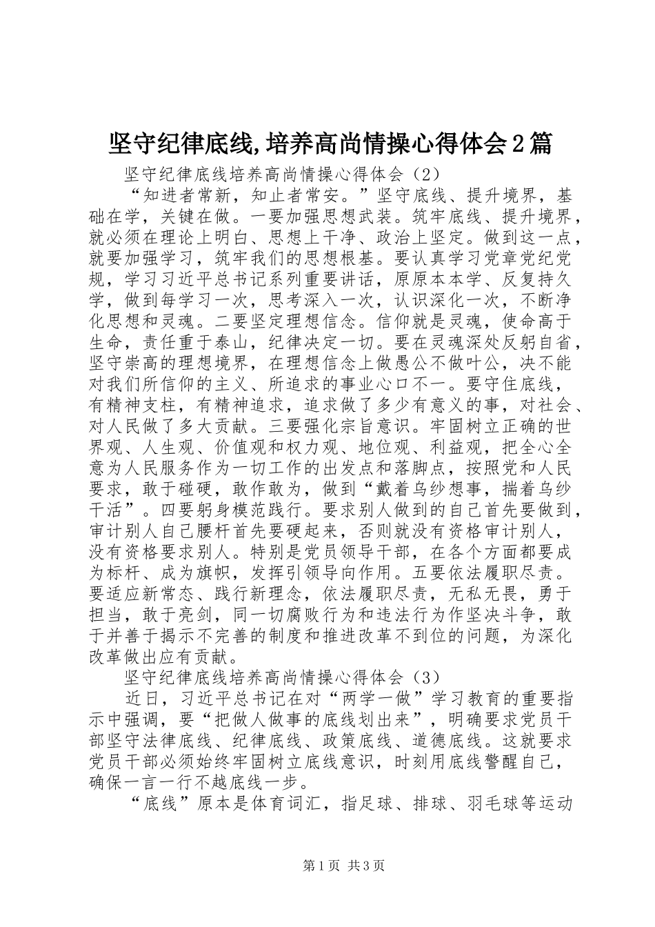 坚守纪律底线,培养高尚情操心得体会2篇 (2)_第1页