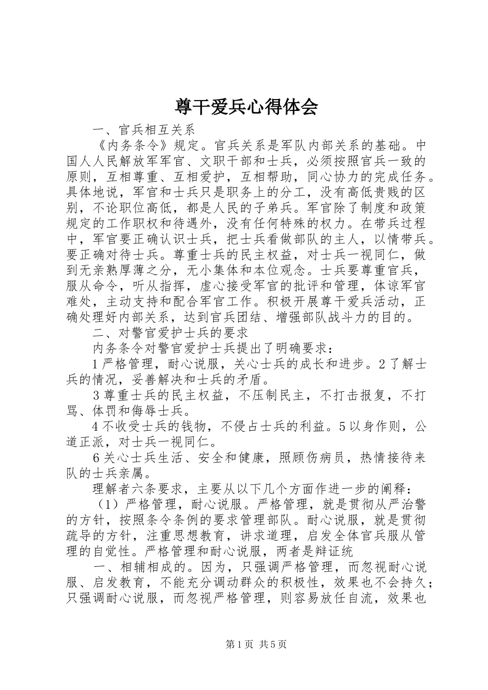 尊干爱兵心得体会_第1页