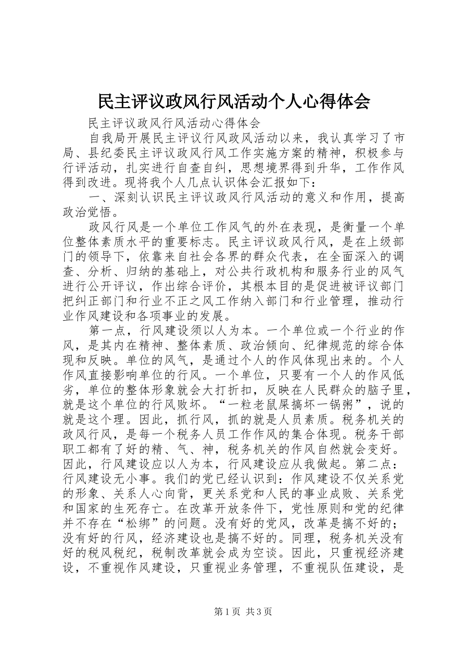 民主评议政风行风活动个人心得体会_第1页