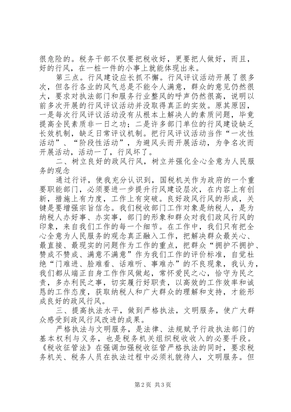 民主评议政风行风活动个人心得体会_第2页