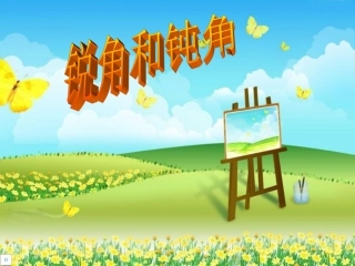 优质课锐角与钝角