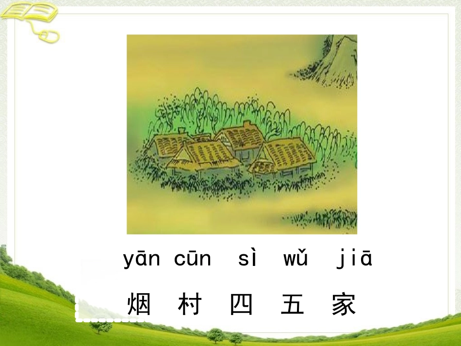 《一去二三里》教学课件_第3页