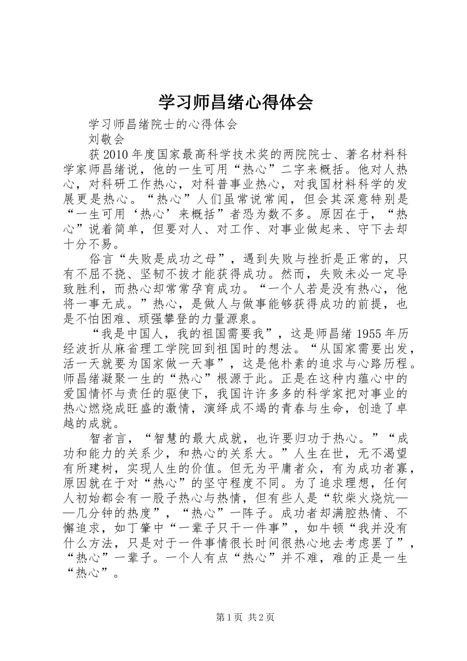学习师昌绪心得体会_第1页