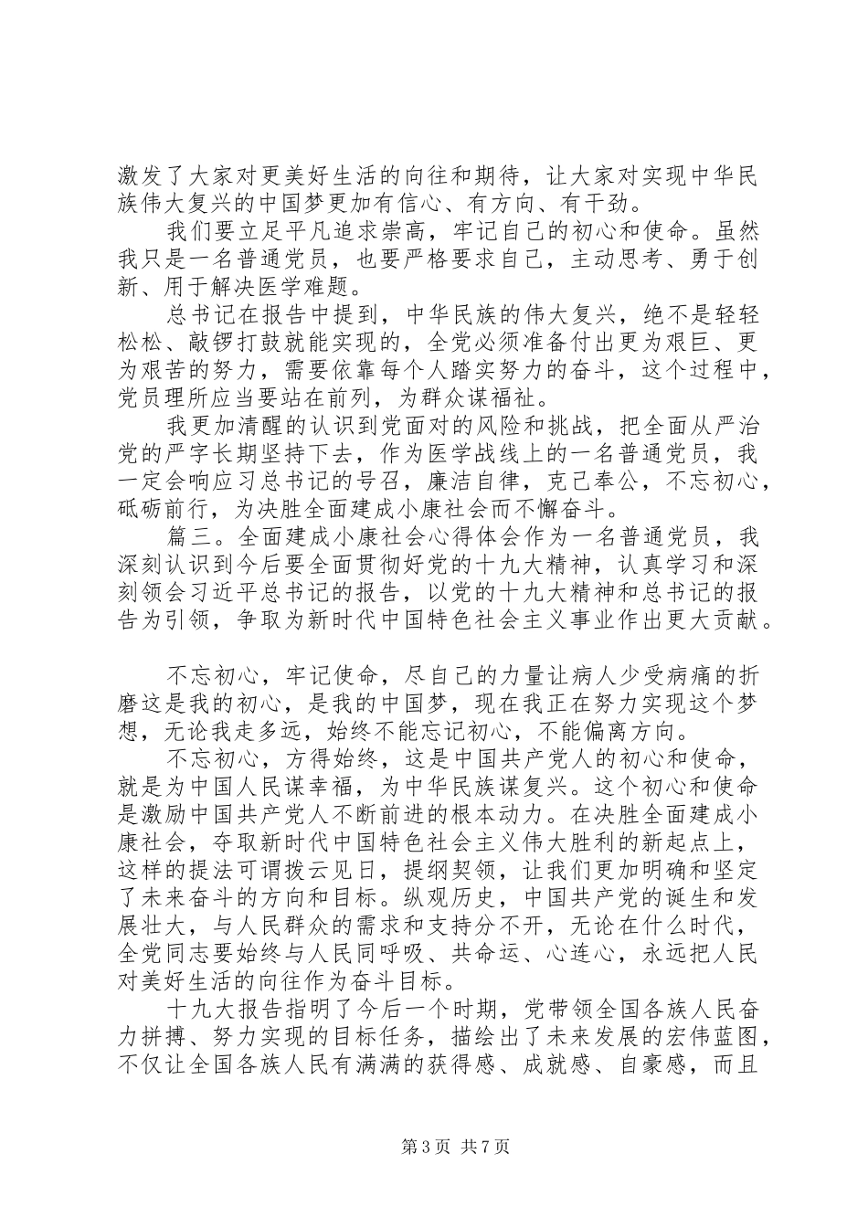 20XX年全面建成小康社会心得体会5篇_第3页