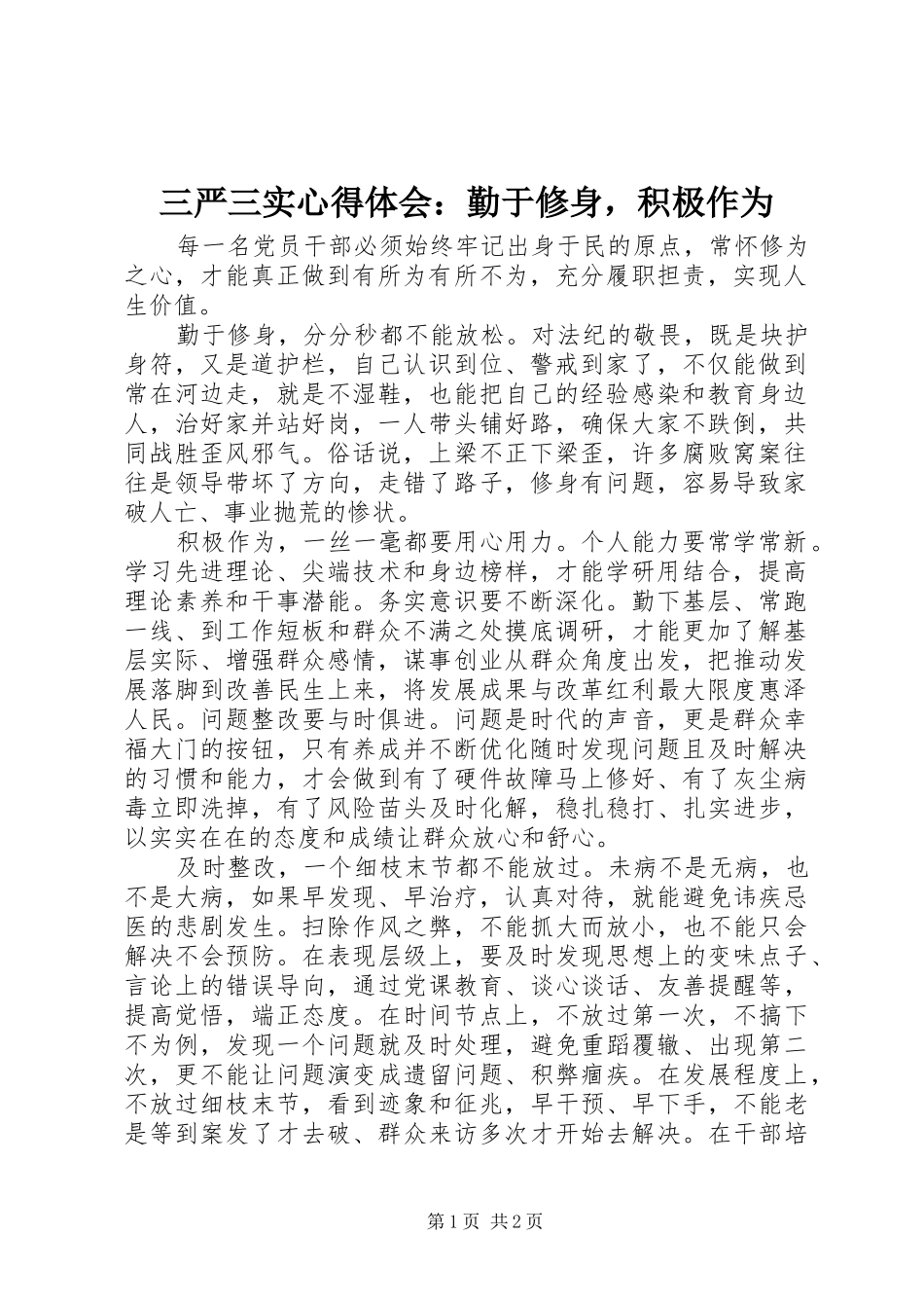 三严三实心得体会：勤于修身，积极作为_第1页