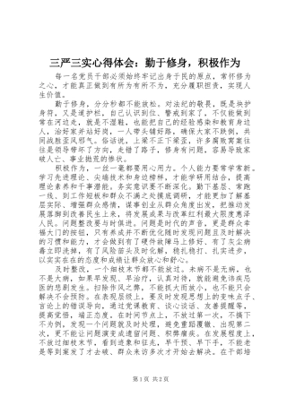 三严三实心得体会：勤于修身，积极作为