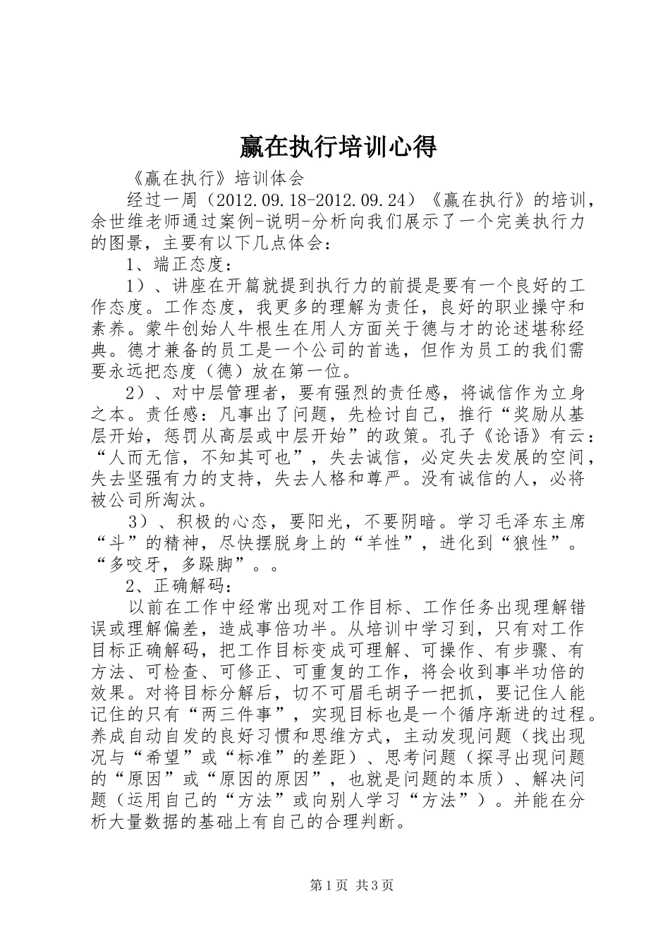 赢在执行培训心得_1_第1页