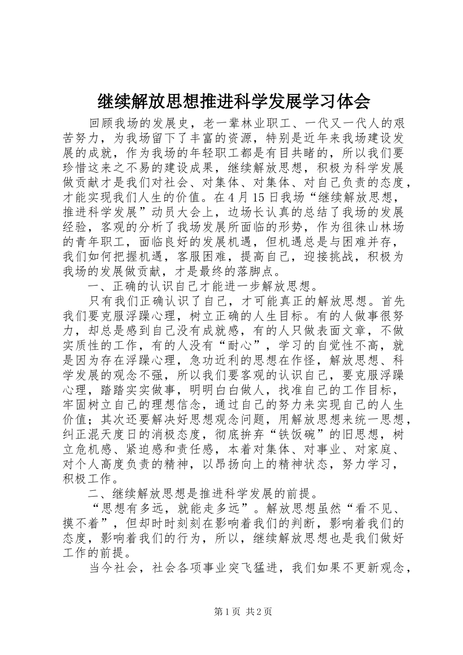 继续解放思想推进科学发展学习体会_第1页