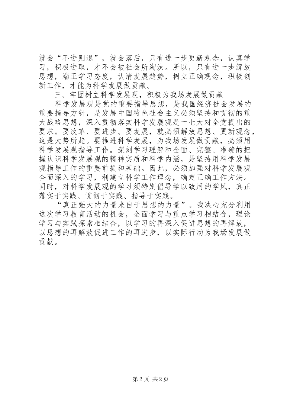 继续解放思想推进科学发展学习体会_第2页