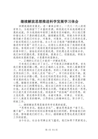 继续解放思想推进科学发展学习体会