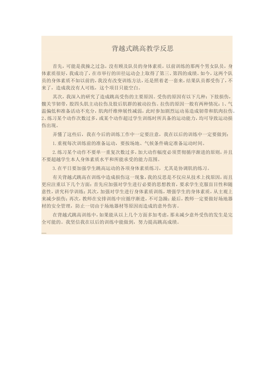 背越式跳高教学反思1_第1页