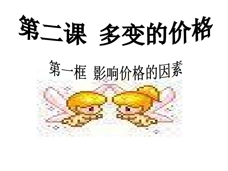 上课用：影响价格的因素_第2页