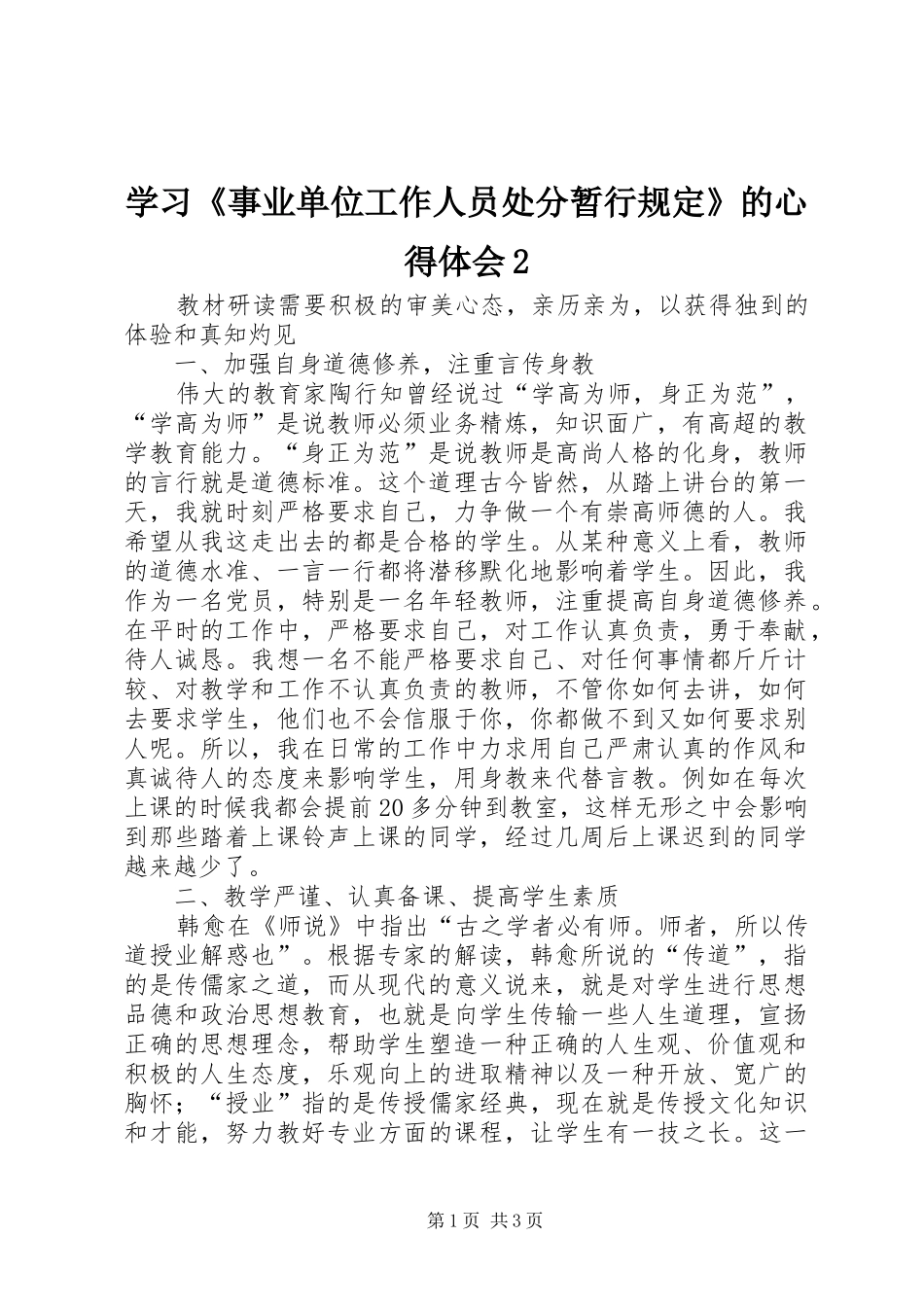 学习《事业单位工作人员处分暂行规定》的心得体会2 (3)_第1页