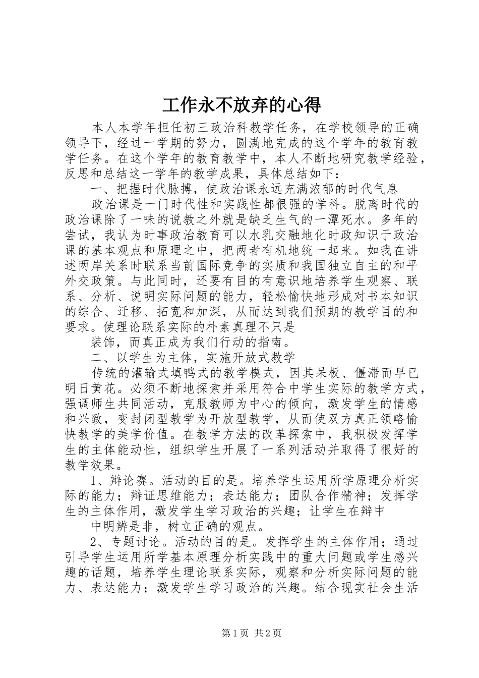 工作永不放弃的心得_第1页