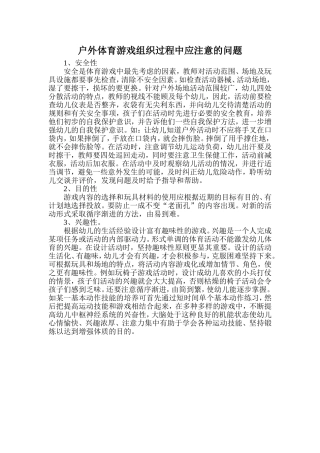 户外体育游戏组织过程中应注意的问题