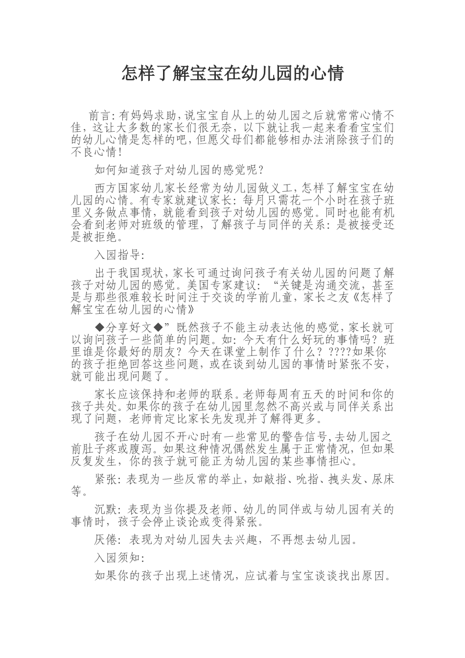怎样了解宝宝在幼儿园的心情_第1页