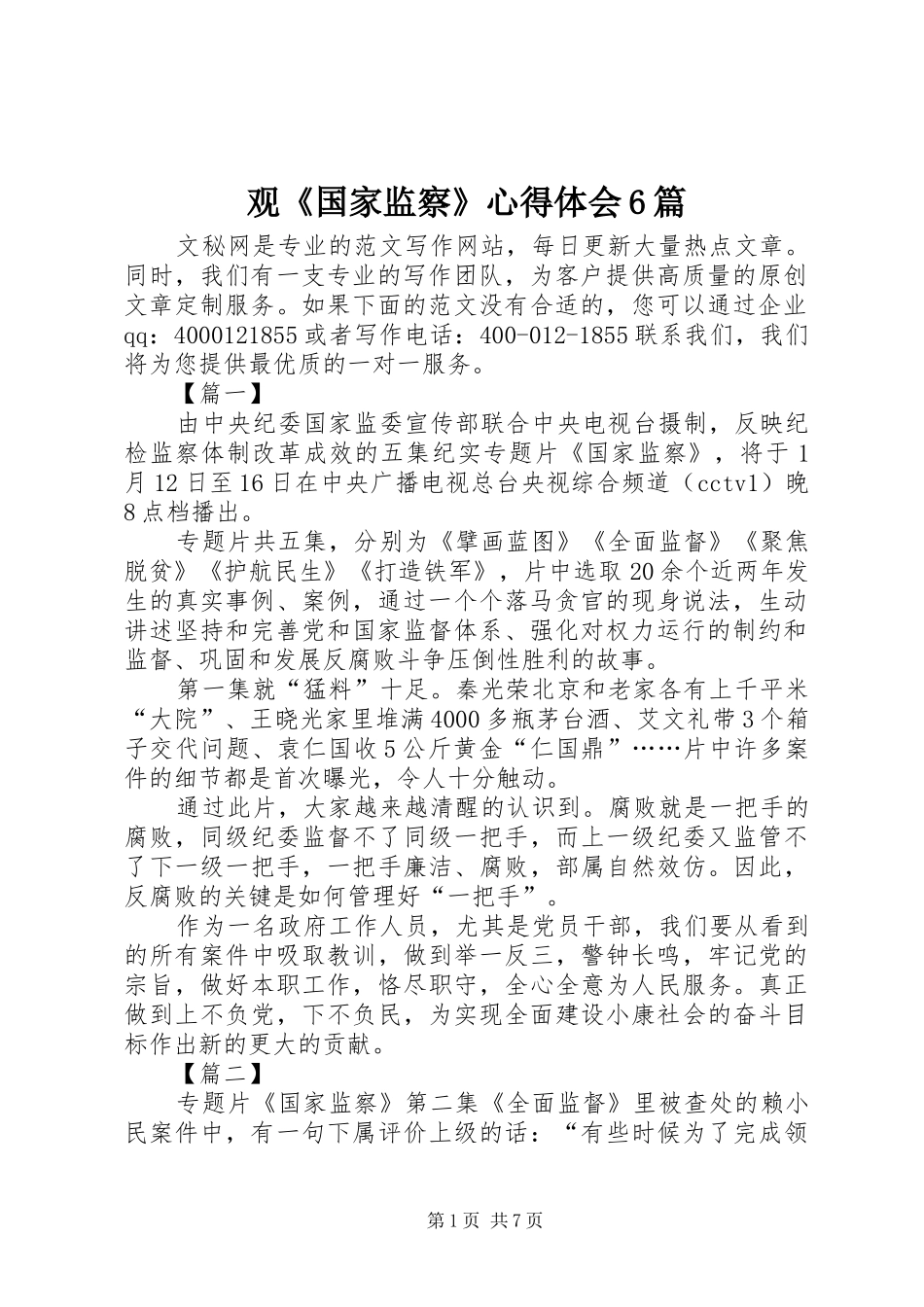 观《国家监察》心得体会6篇_第1页