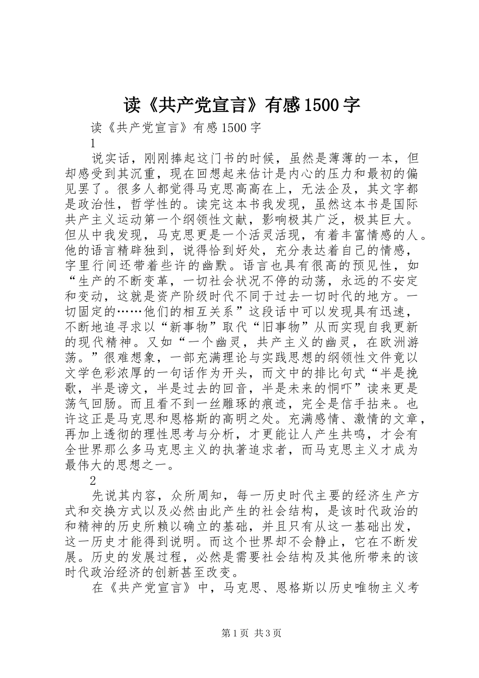 读《共产党宣言》有感1500字_第1页