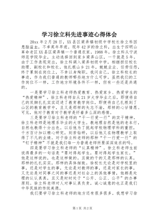 学习徐立科先进事迹心得体会