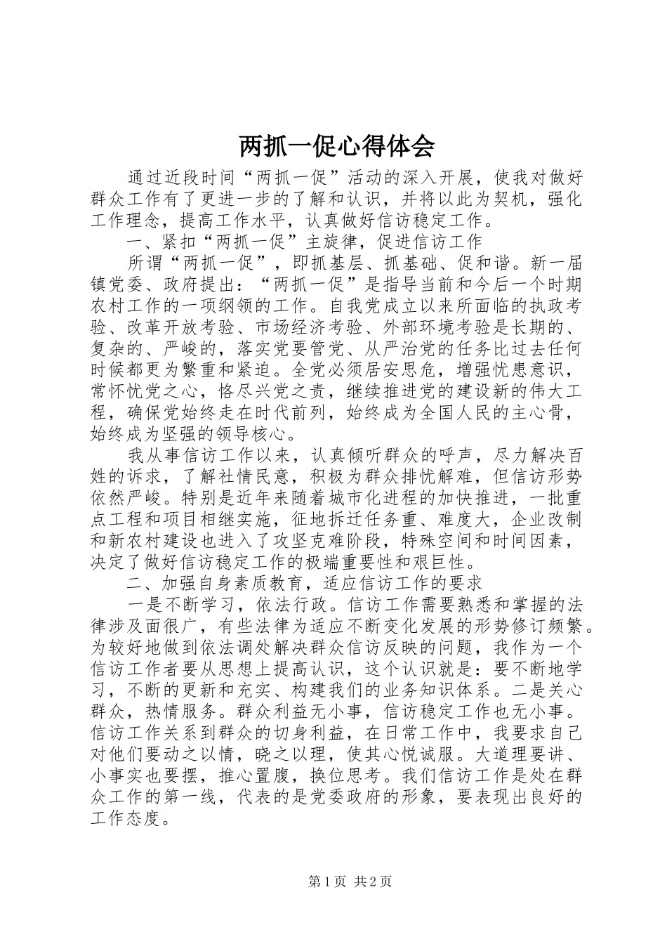 两抓一促心得体会_第1页