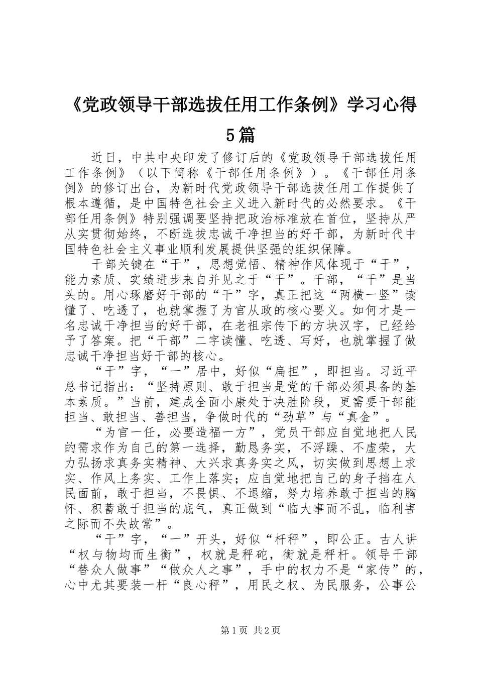 《党政领导干部选拔任用工作条例》学习心得5篇_第1页