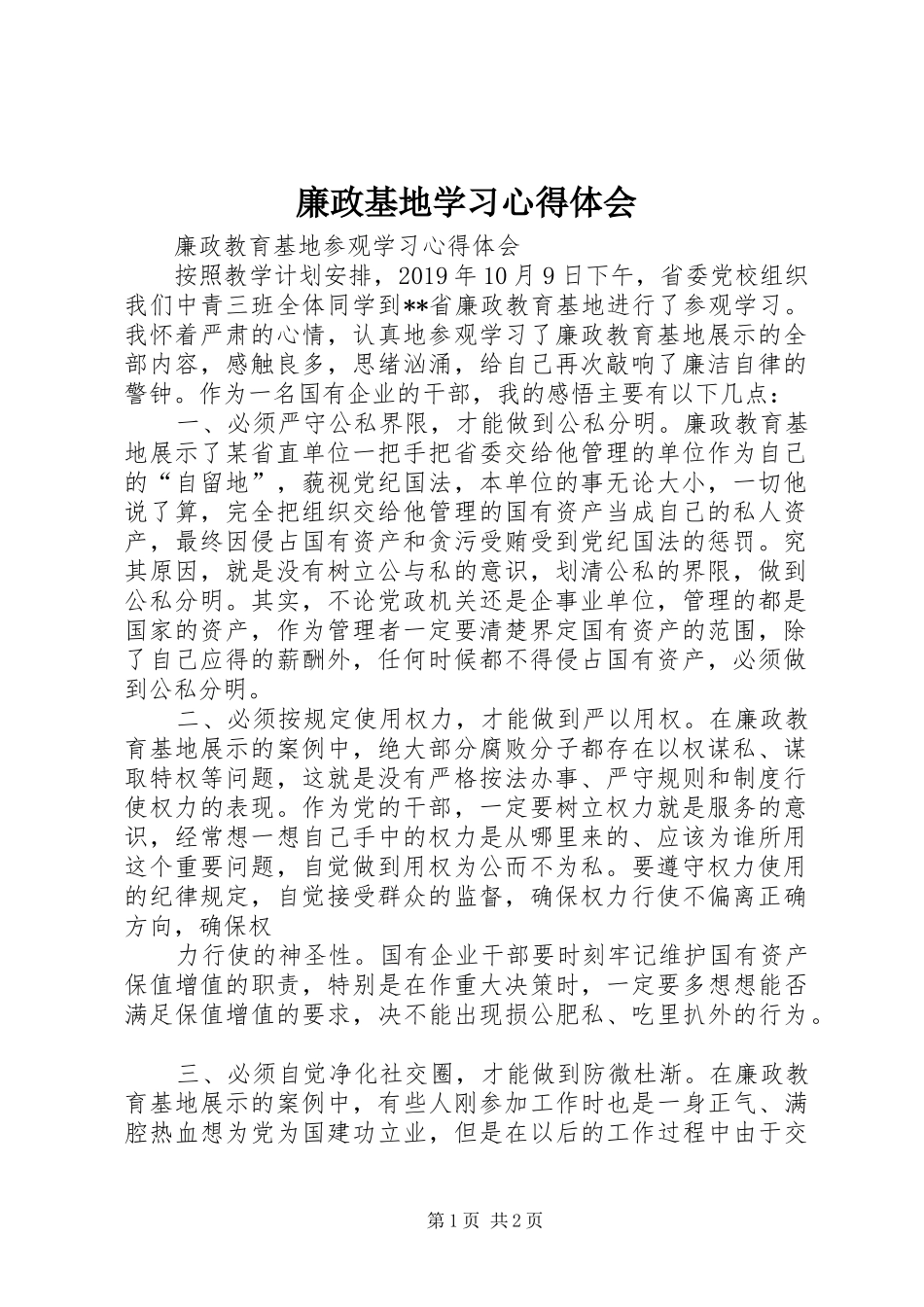 廉政基地学习心得体会_第1页