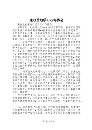 廉政基地学习心得体会