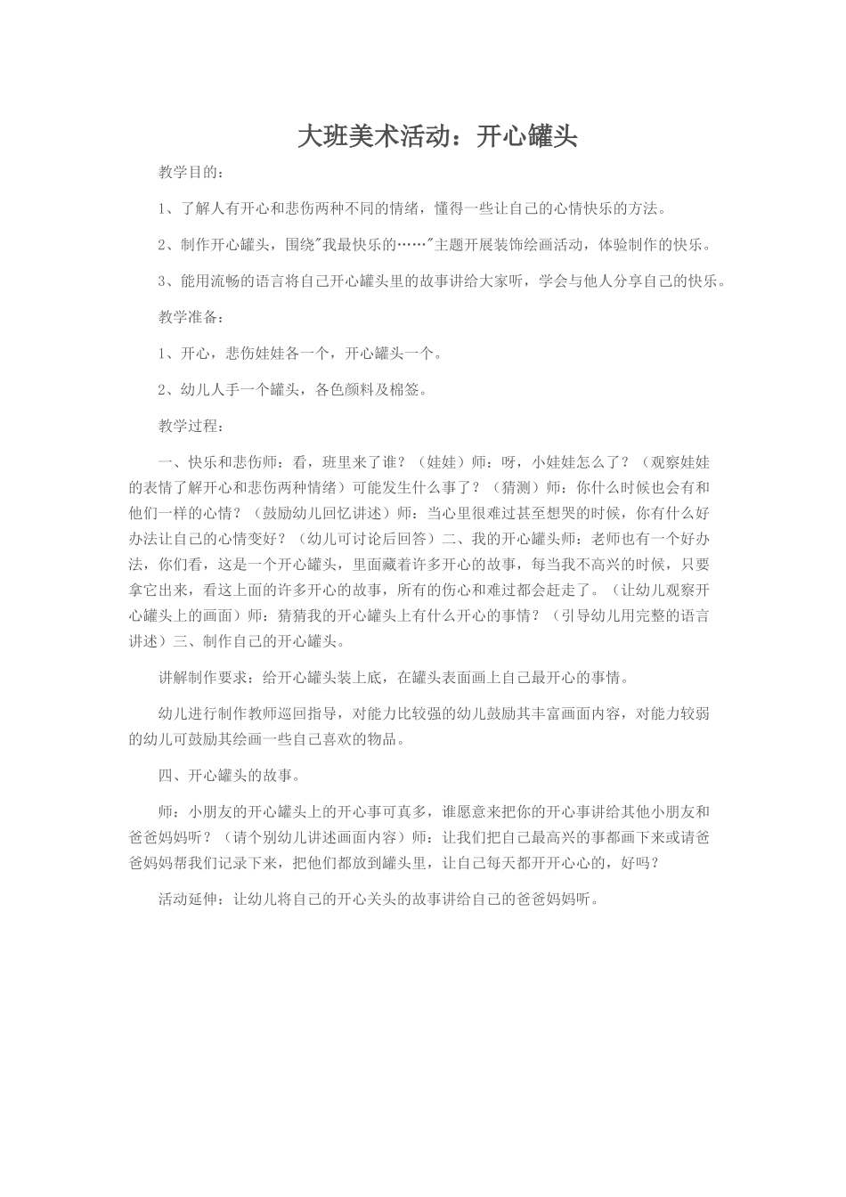 大班美术：开心罐头_第1页