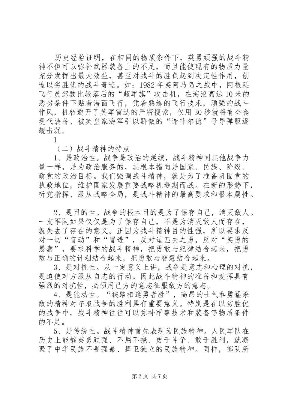 军人战斗精神教育体会_第2页