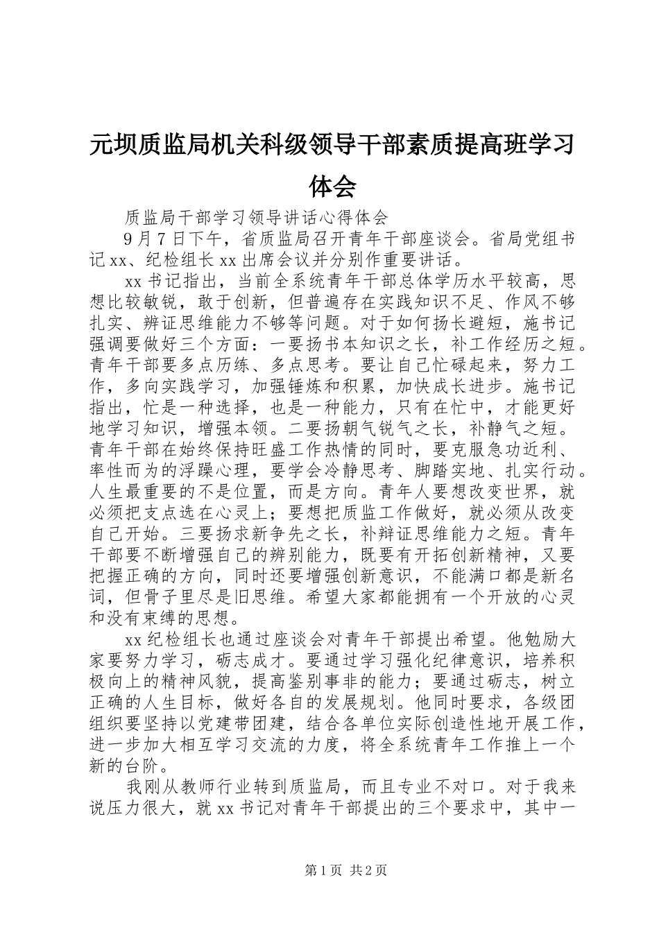 元坝质监局机关科级领导干部素质提高班学习体会_第1页