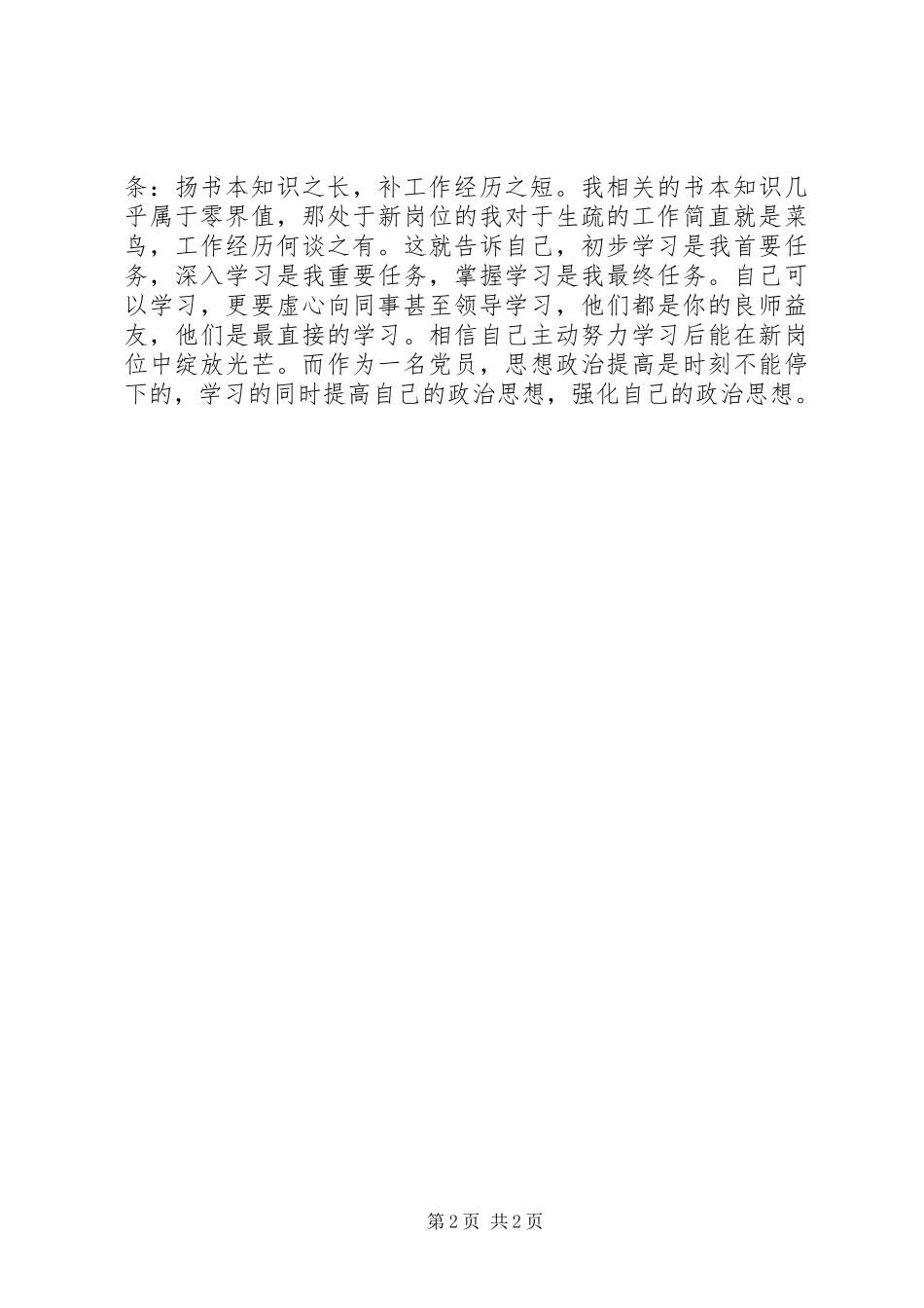 元坝质监局机关科级领导干部素质提高班学习体会_第2页