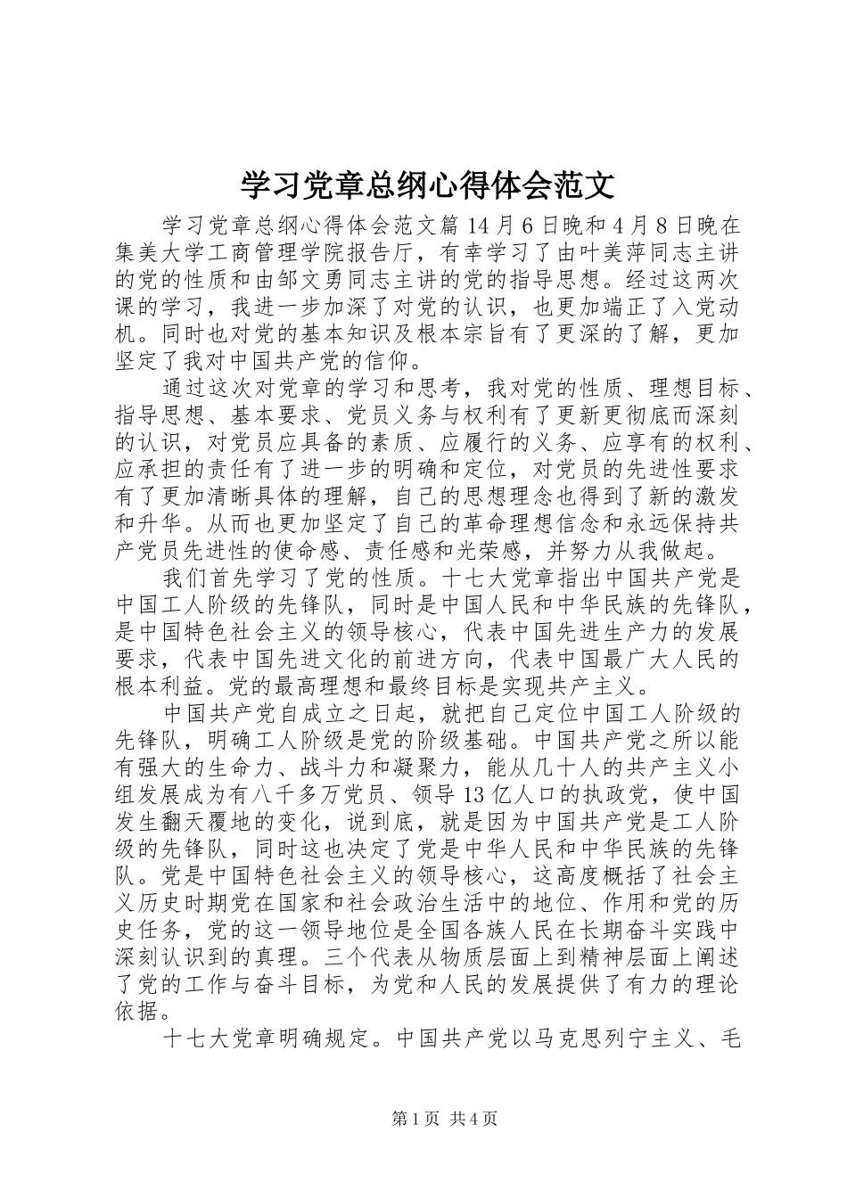 学习党章总纲心得体会范文_第1页