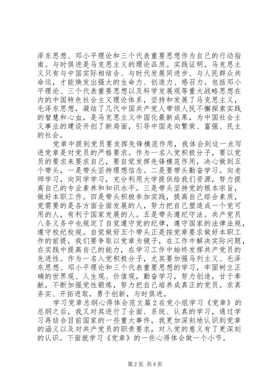 学习党章总纲心得体会范文_第2页